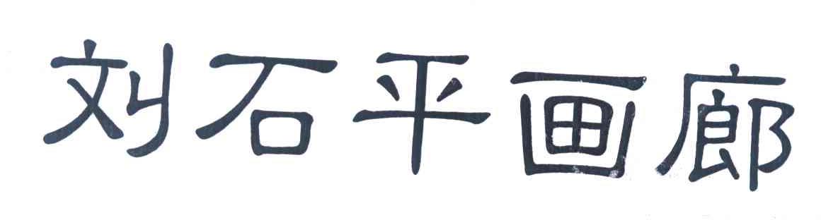 刘石平画廊
