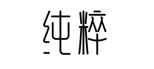纯粹