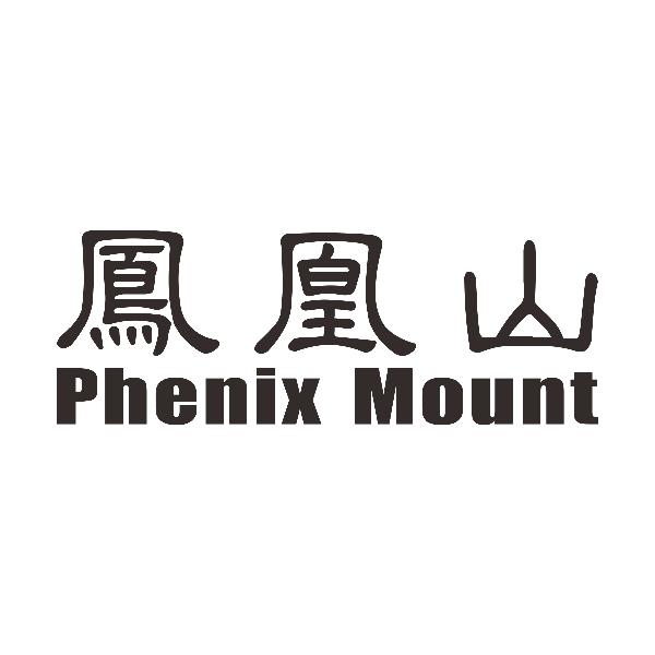 凤凰山 PHENIX MOUNT