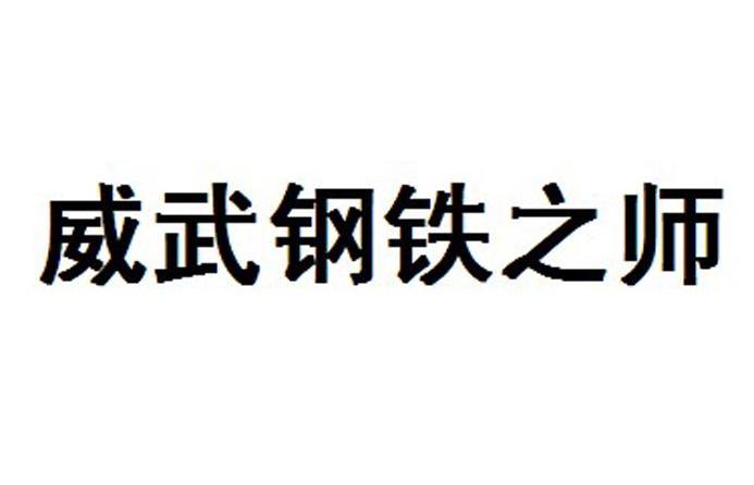 威武钢铁之师