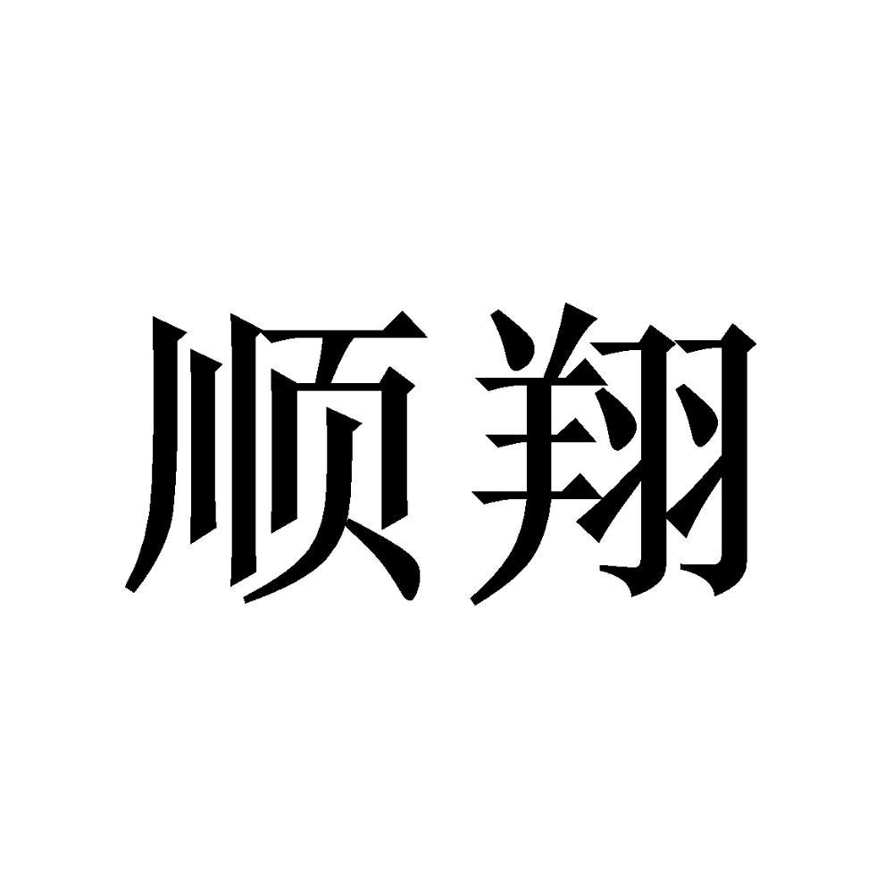 顺翔