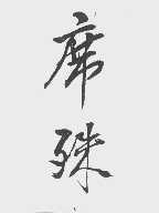 席殊