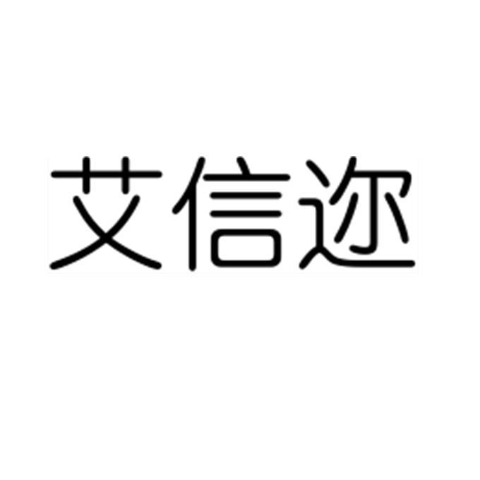 艾信迩