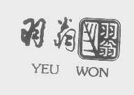 羽翁   YEU WON