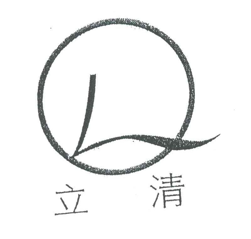 立清
