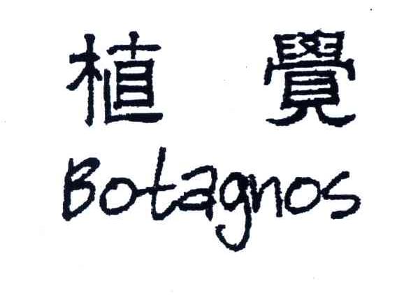 植觉;BOTAGNOS