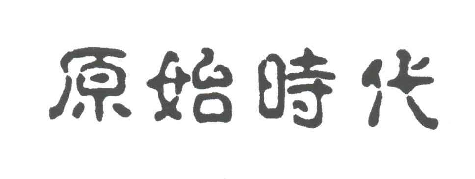原始时代