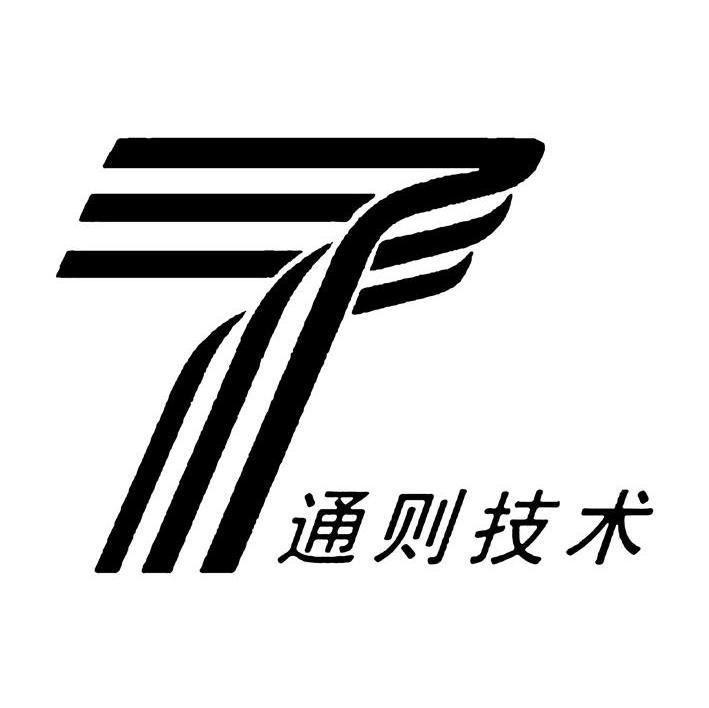 通则技术