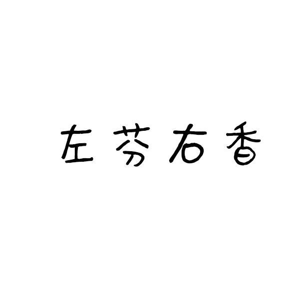 左芬右香