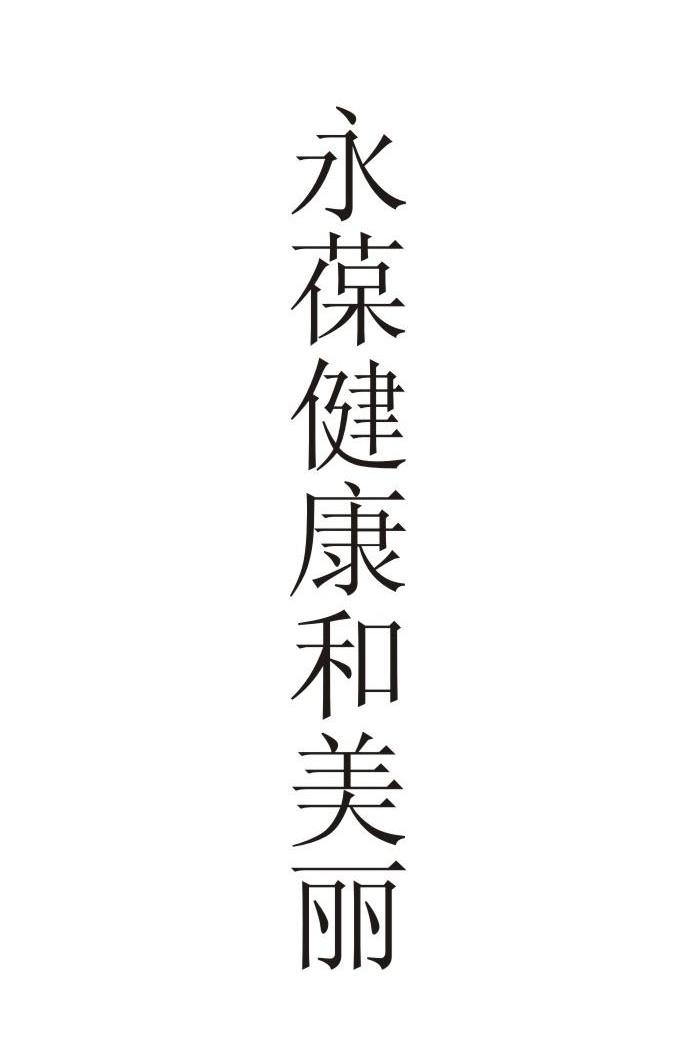永葆健康和美丽