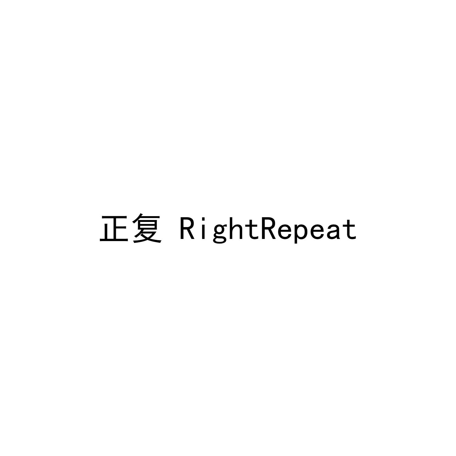 正复 RIGHTREPEAT