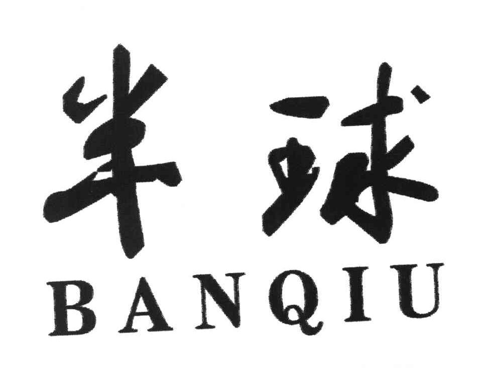半球