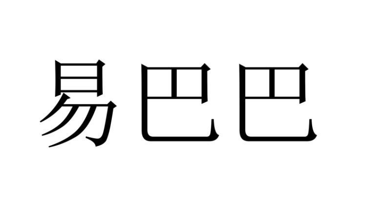 易巴巴