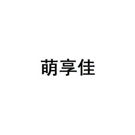 萌享佳