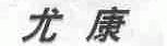 尤康