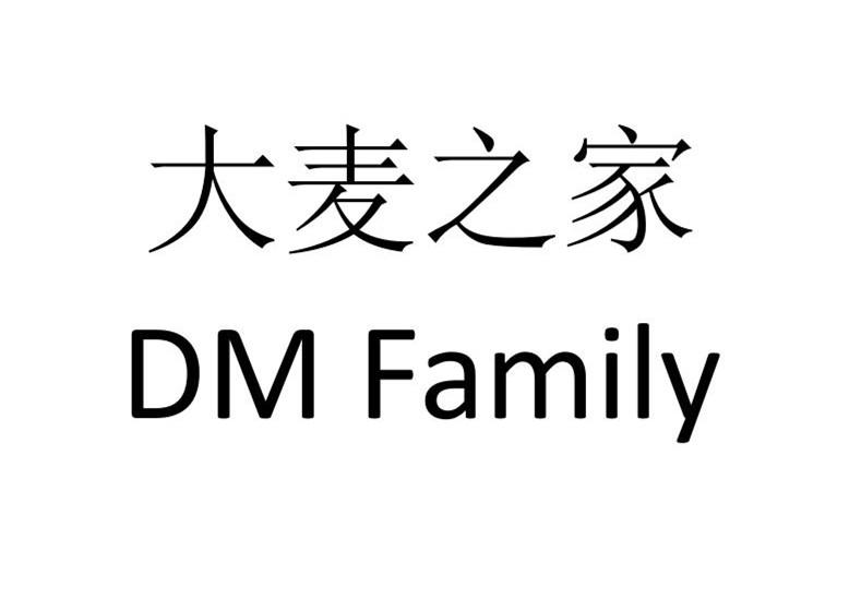 大麦之家  DM FAMILY
