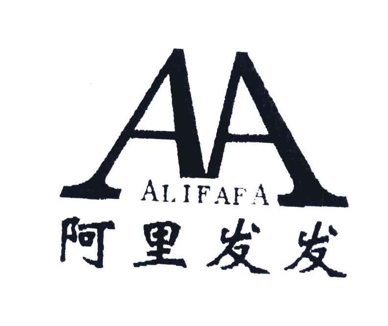 阿里发发;AA