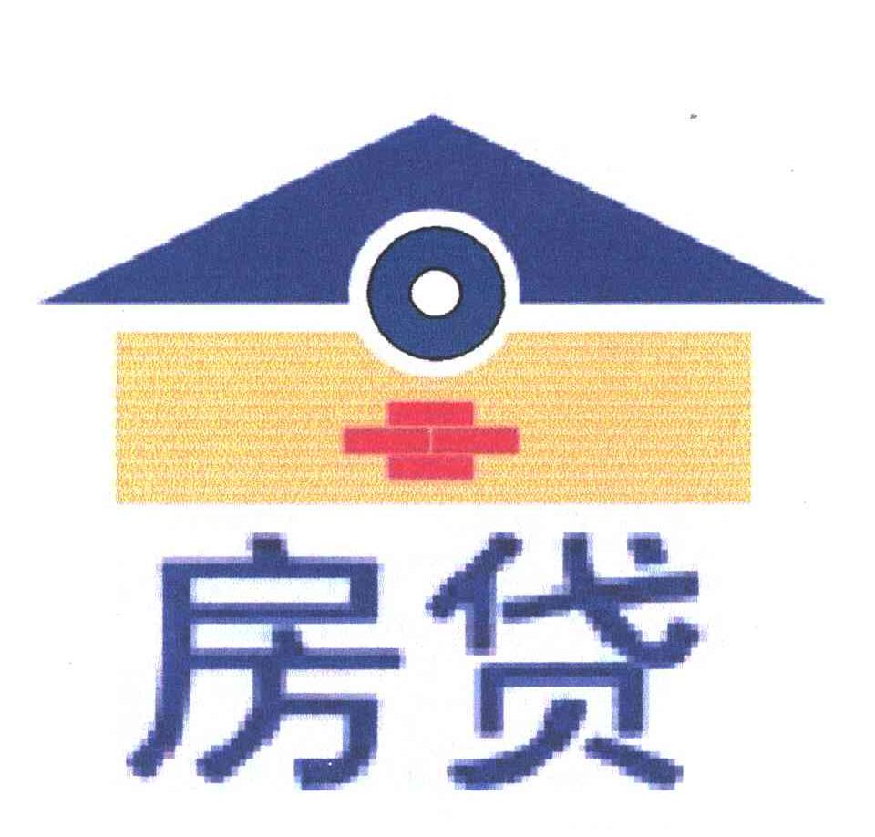 房贷