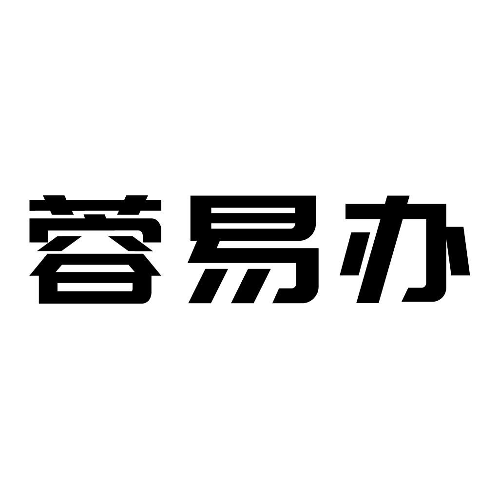 蓉易办