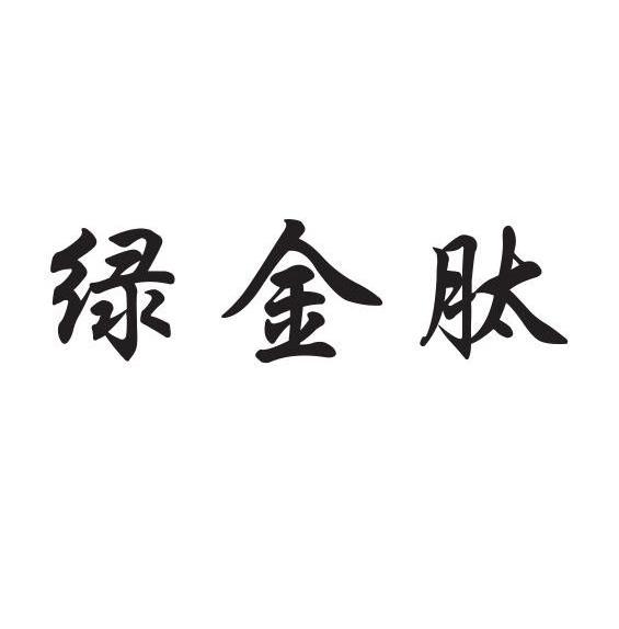绿金肽