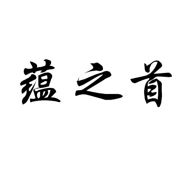 蕴之首