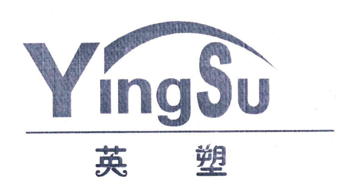 英塑
