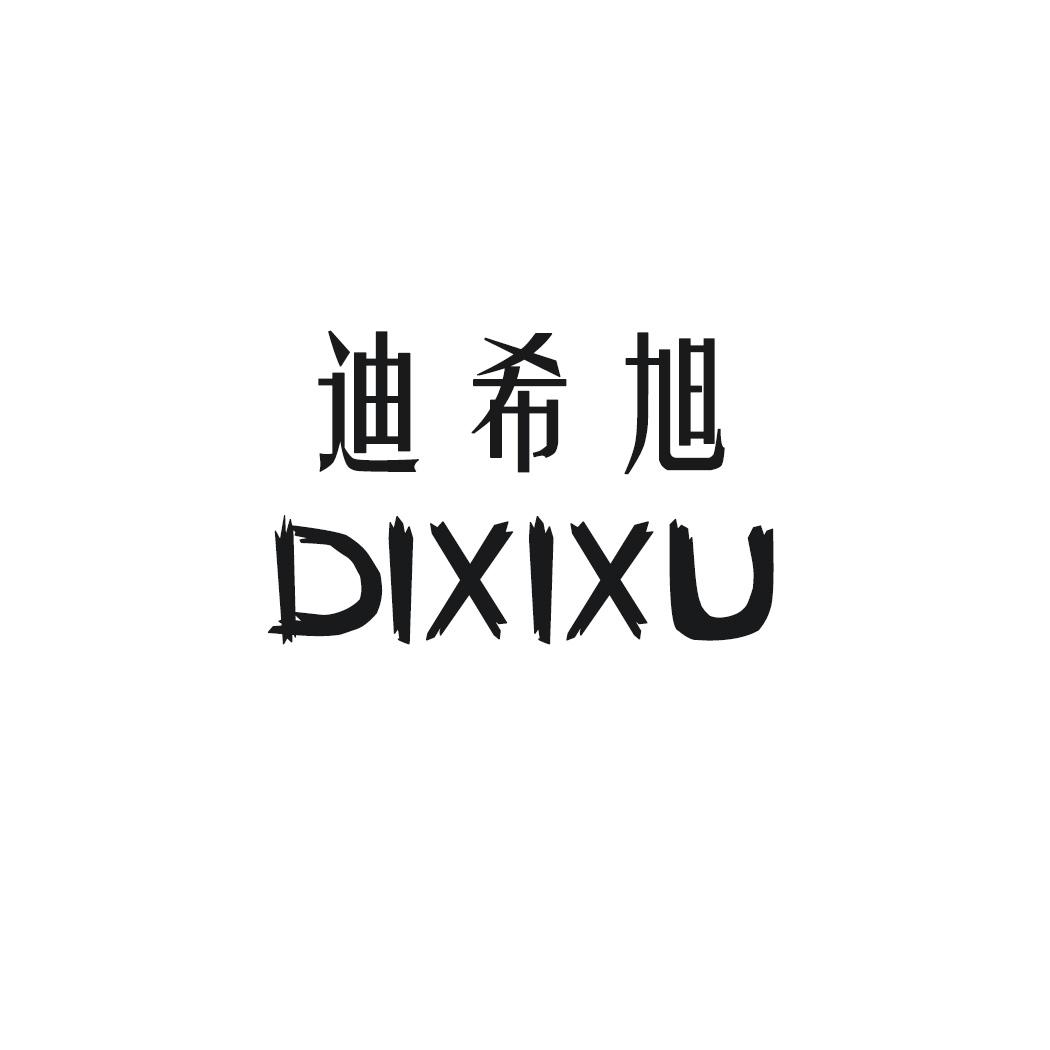 迪希旭