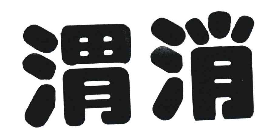渭消