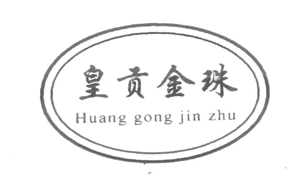 皇贡金珠