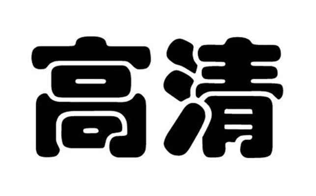 高清