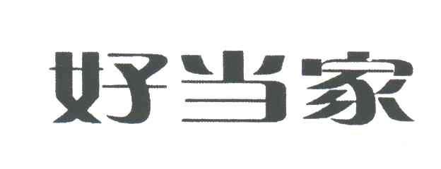 好当家