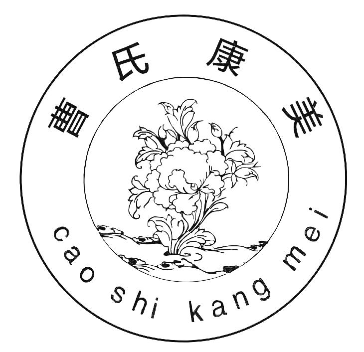 曹氏康美