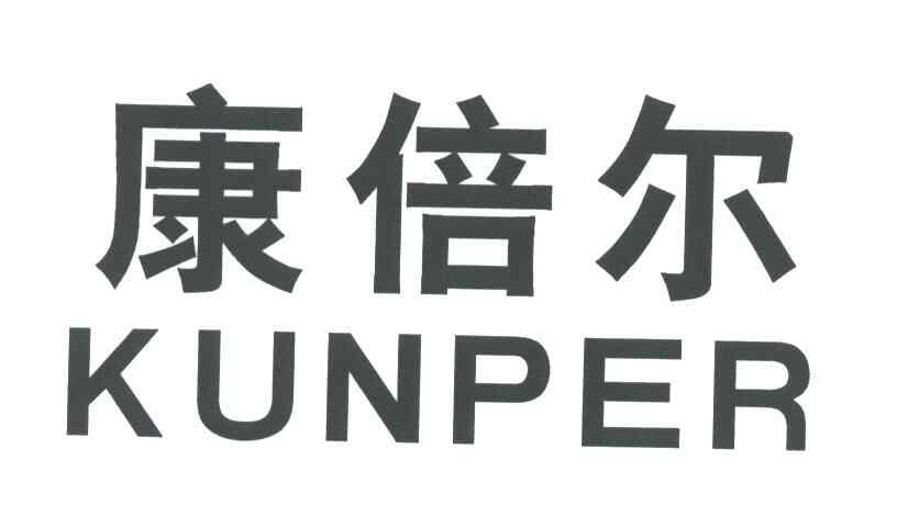 康倍尔;KUNPER
