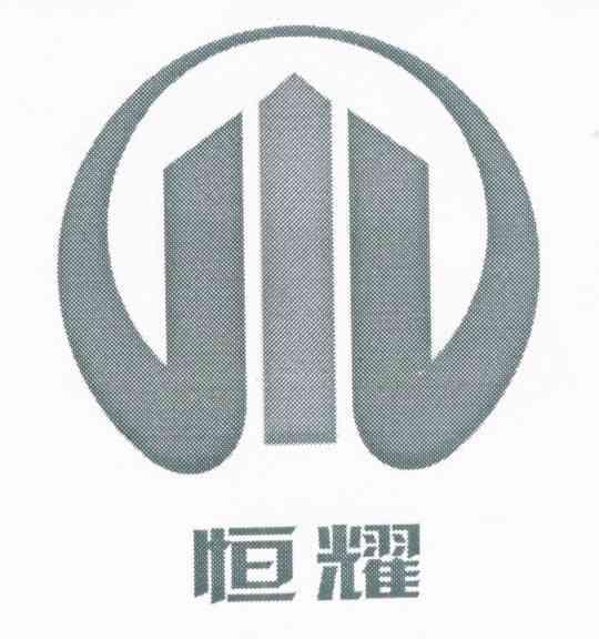 恒耀