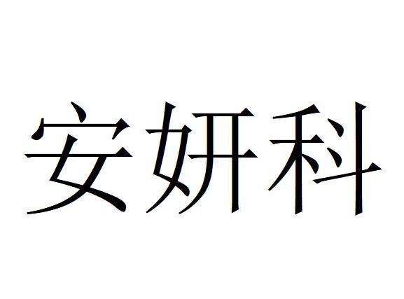 安妍科