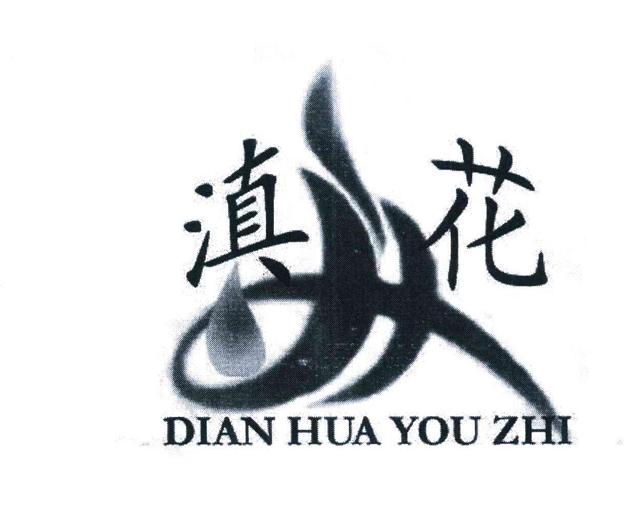 滇花 DIAN HUA YOU ZHI