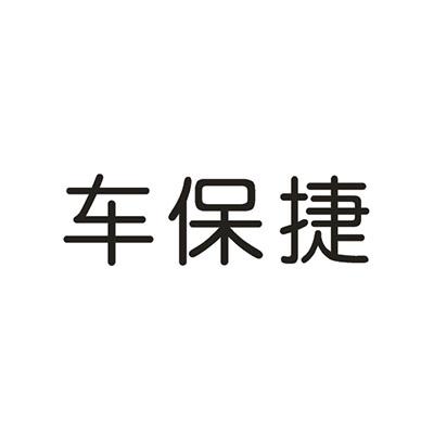 车保捷