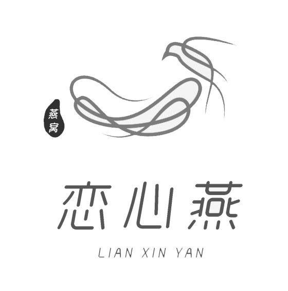 恋心燕 燕窝