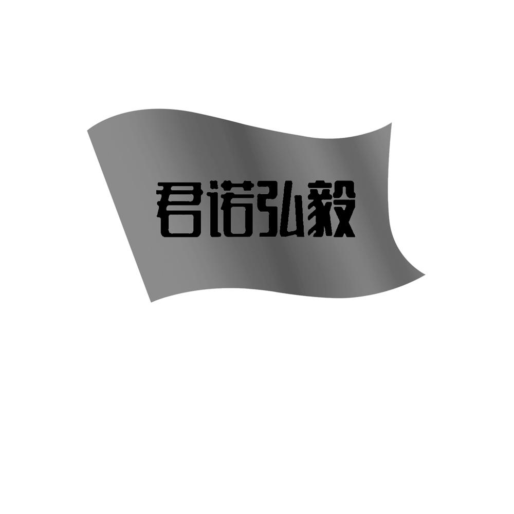 君诺弘毅