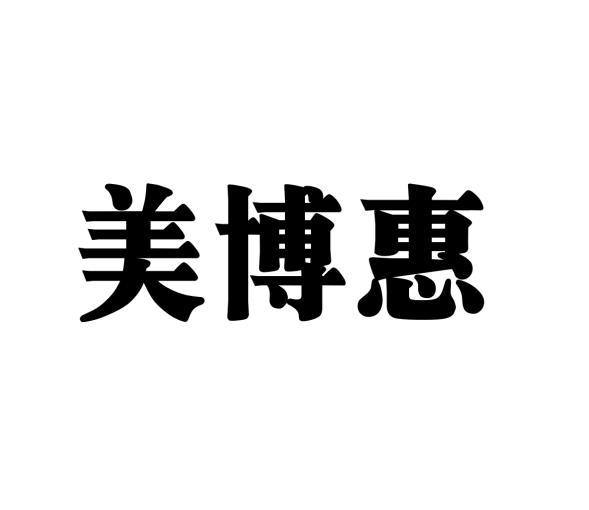 美博惠