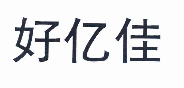 好亿佳