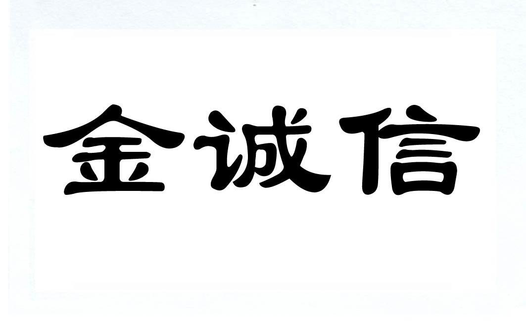 金诚信