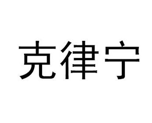 克律宁