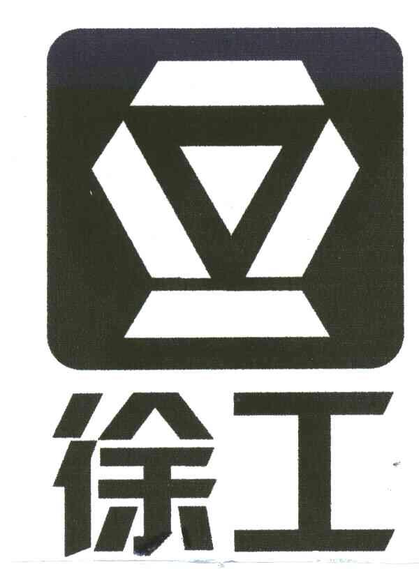 徐工