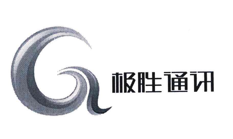 极胜通讯