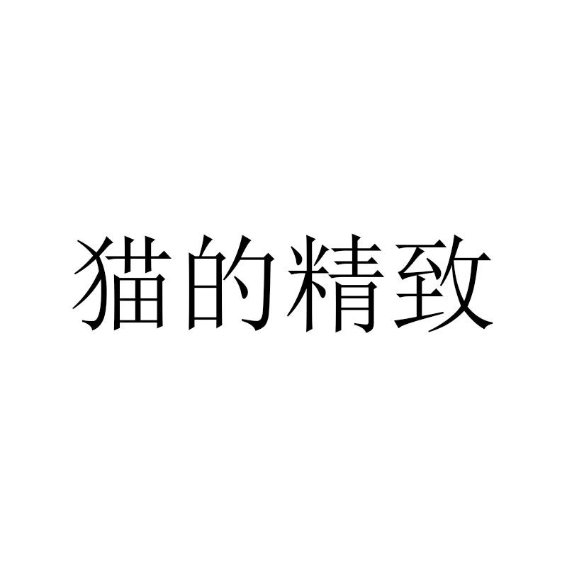 猫的精致