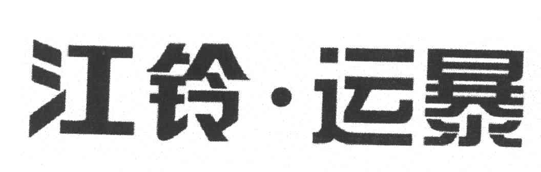 江铃运暴