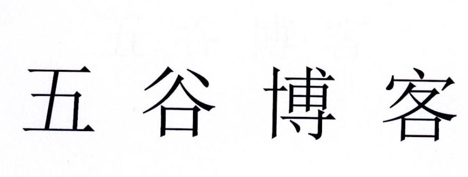 五谷博客