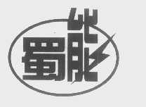 蜀能