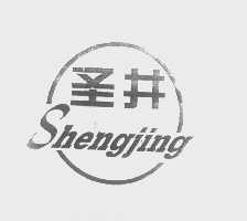 圣井
